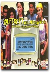 應打就打 新人類反貪制式