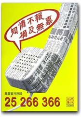 知情不報 禍及無辜