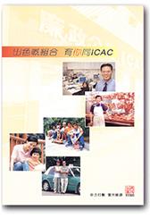 出色嘅組合 有你同ICAC