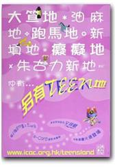 大笪地 * 油麻地 * 跑馬地 * 癡癡地 * 朱古力新地 * 仲有 ... 另有 TEEN 地