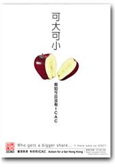 可大可小 假如今日沒有ICAC