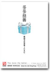 多多益善 假如今日沒有ICAC
