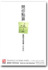 問你點算 假如今日沒有ICAC