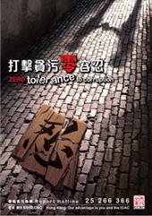 打擊貪污零容忍