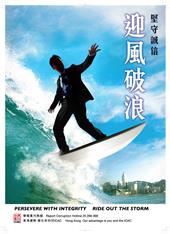 堅守誠信 迎風破浪