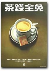 茶錢全免