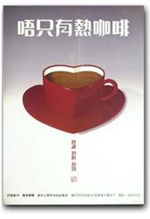 唔只有熱咖啡