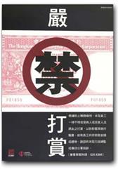 嚴禁打賞