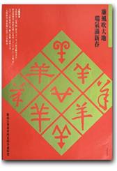 廉風吹大地 瑞氣滿新春