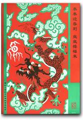 迎春接福