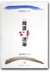 維護公平選舉