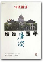 維護廉潔選舉