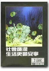 社會廉潔 生活更顯安寧