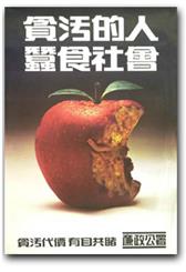 貪污的人 蠶食社會