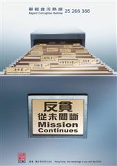 反貪從未間斷