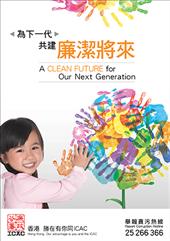 為下一代共建廉潔將來